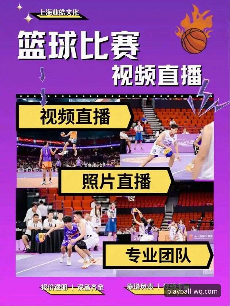 玩球体育篮球直播安全吗 深度揭秘:玩球体育篮球直播安全吗?从用户反馈与行业趋势看真相
