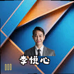 李悦心